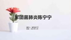 《军团菌肺炎陈宁宁》课件