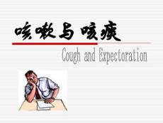 咳嗽、咳痰