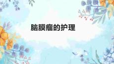 脑膜瘤的护理