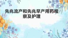 先兆流产和先兆早产用药观察及护理