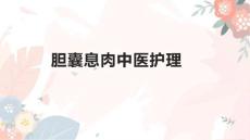 胆囊息肉中医护理1
