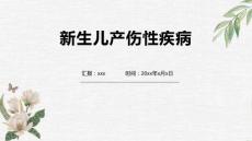新生儿产伤性疾病
