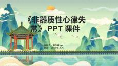 《非器质性心律失常》课件1