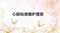 心脏粘液瘤护理查