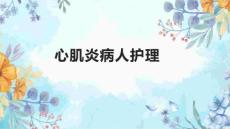 心肌炎病人护理