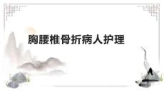胸腰椎骨折病人护理