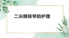 二尖瓣狭窄的护理