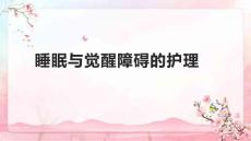 睡眠与觉醒障碍的护理