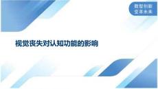 视觉丧失对认知功能的影响