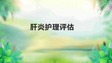 肝炎护理评估