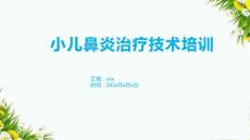 小儿鼻炎治疗技术培训