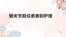 髋关节脱位患者的护理