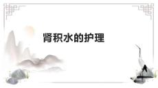 肾积水的护理1