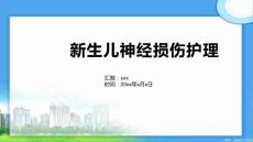 新生儿神经损伤护理