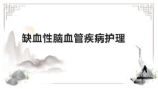 缺血性脑血管疾病护理