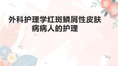 外科护理学红斑鳞屑性皮肤病病人的护理