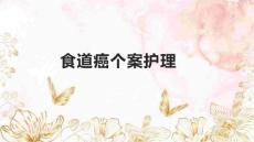 食道癌个案护理