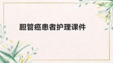 胆管癌患者护理课件