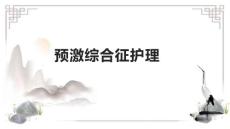 预激综合征护理