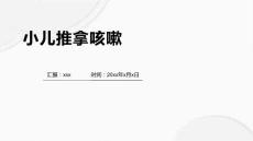 小儿推拿咳嗽1