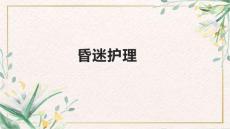 昏迷护理1