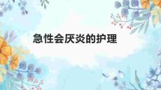 急性会厌炎的护理