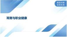 耳聋与职业健康