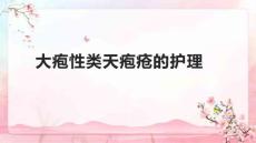 大疱性类天疱疮的护理