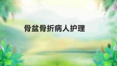 骨盆骨折病人护理