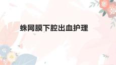 蛛网膜下腔出血护理