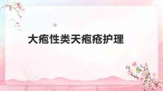大疱性类天疱疮护理2