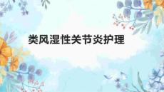 类风湿性关节炎护理