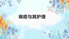喉癌与其护理