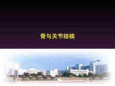 骨与关节结核