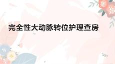 完全性大动脉转位护理查房1