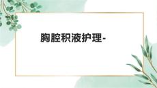 胸腔积液护理-