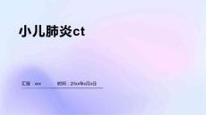 小儿肺炎ct