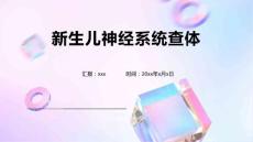 新生儿神经系统查体