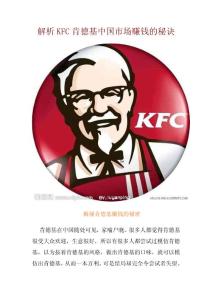 解析KFC肯德基中国市场赚钱的秘诀