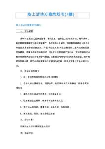 線上活動(dòng)方案策劃書(7篇)