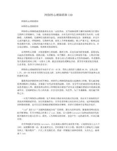 网络性心理障碍和IAD