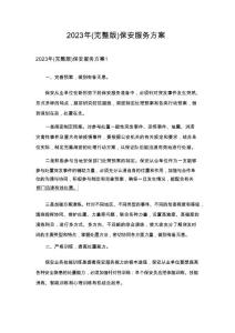 2023年(完整版)保安服务方案