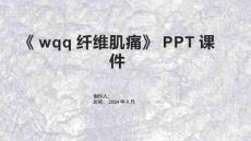 《wqq纤维肌痛》课件