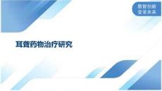 耳聋药物治疗研究