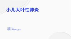 小儿大叶性肺炎