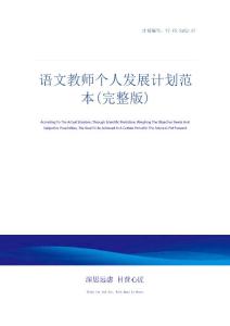 語文教師個人發展計劃范本