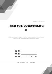 糧庫建設項目資金申請報告標準范本