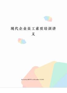 現代企業員工素質培訓講義