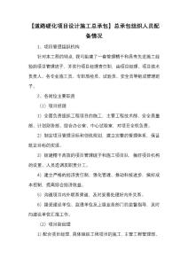 【道路硬化項目設計施工總承包】總承包組織人員配備情況