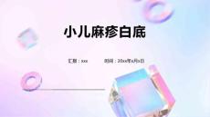 小儿麻疹白底